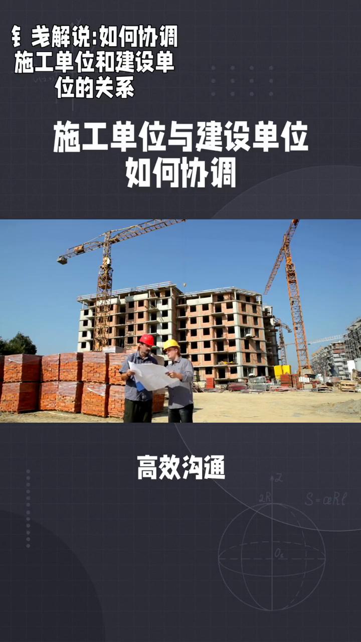 施工单位与建设单位如何协调？
如何协调施工单位和建设单位的关系？
·工作重点：明