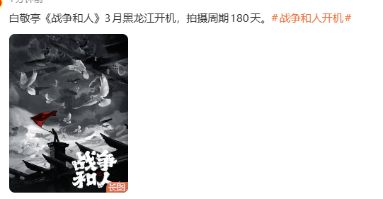 白敬亭战争和人开机3月开机 白敬亭战争和人拍摄周期180天白敬亭战争和人开机3月