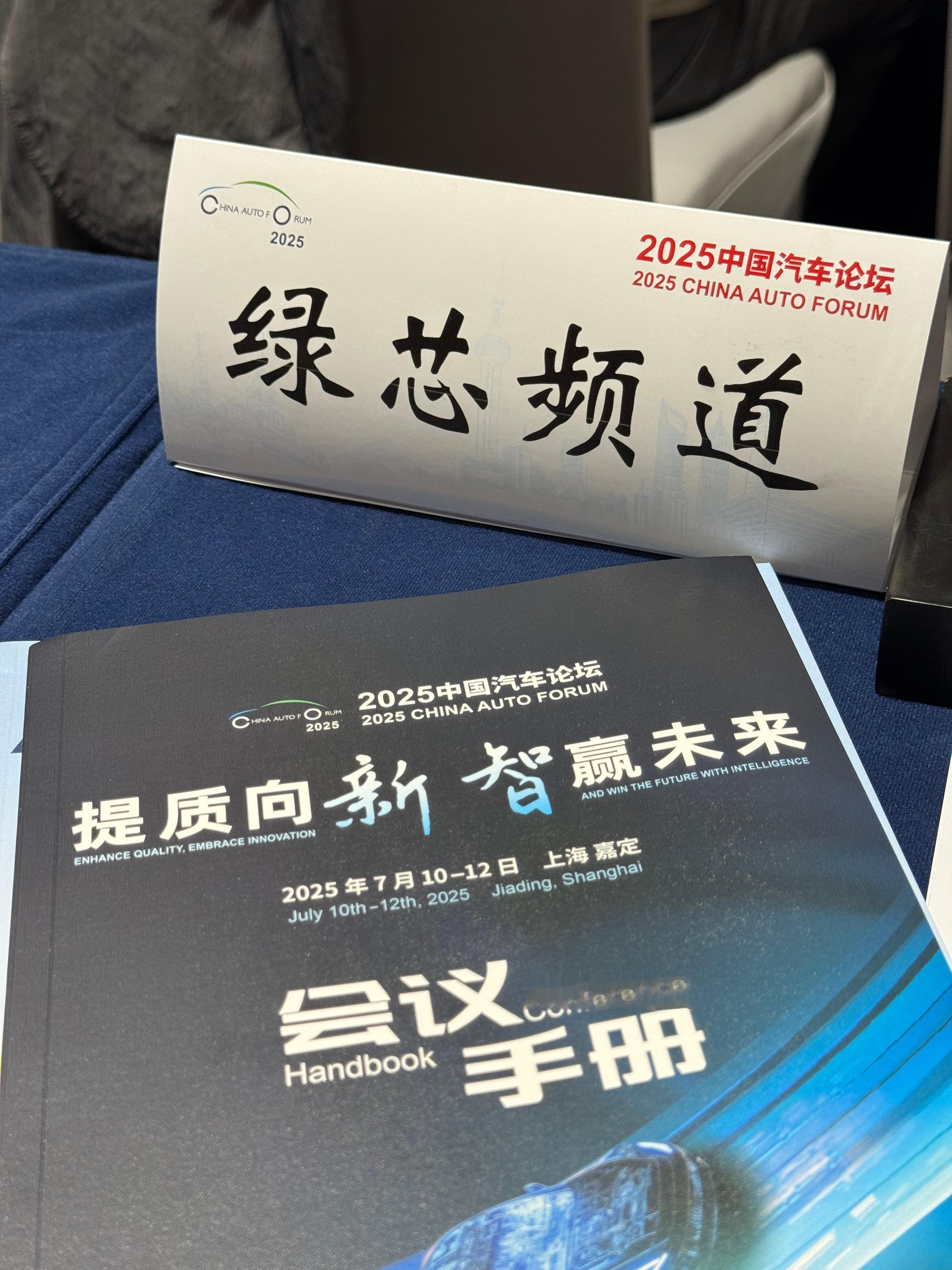 今天安亭家门口的皇冠假日酒店，参加了2025中国汽车论坛的「中国汽车文化创新与发
