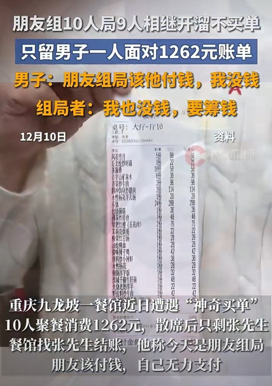10人聚餐9人开溜男子看完账单傻眼好魔幻的朋友局，10个人凑不出来1200的餐费