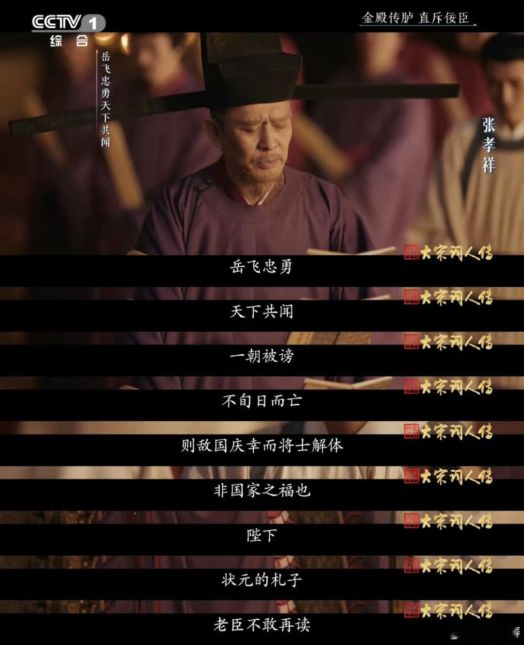 23岁状元郎直怼秦桧为岳飞喊冤 金榜题名日，仗义执言时。张孝祥放弃坦荡仕途，选择