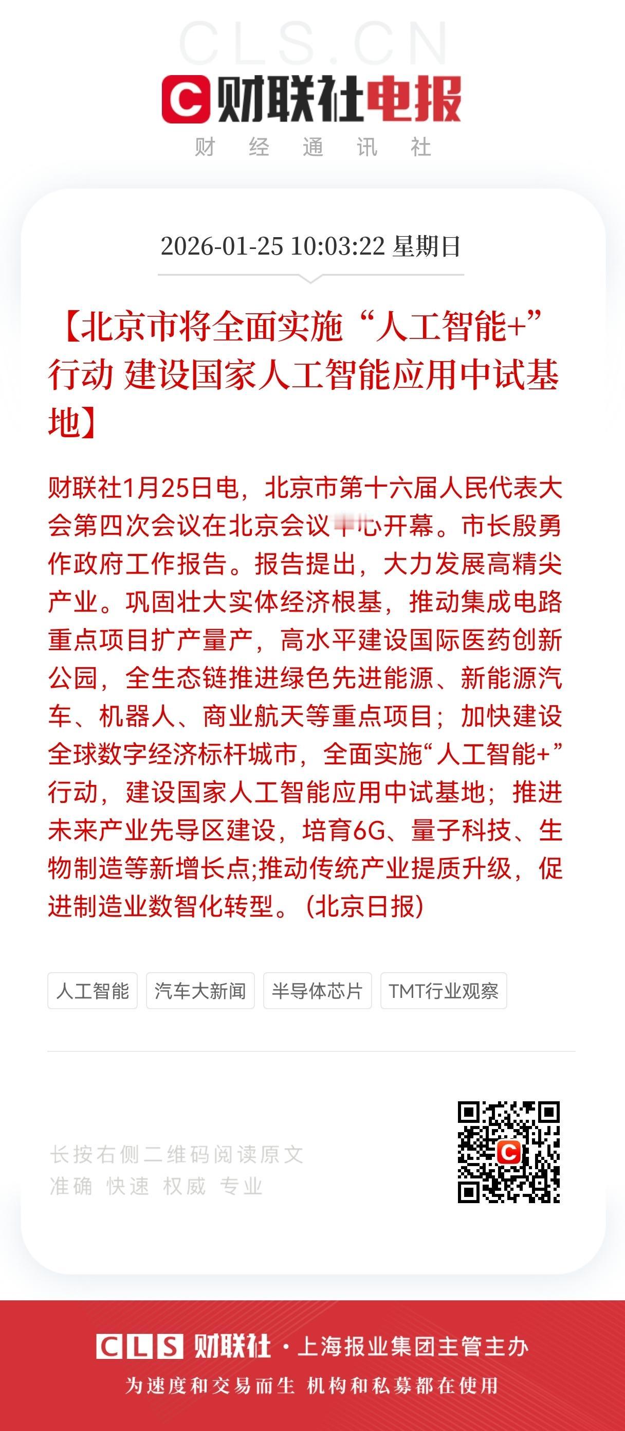 利好！重大利好来了！
人工智能+和Al应用迎来重大利好，
北京全面实施“人工智能