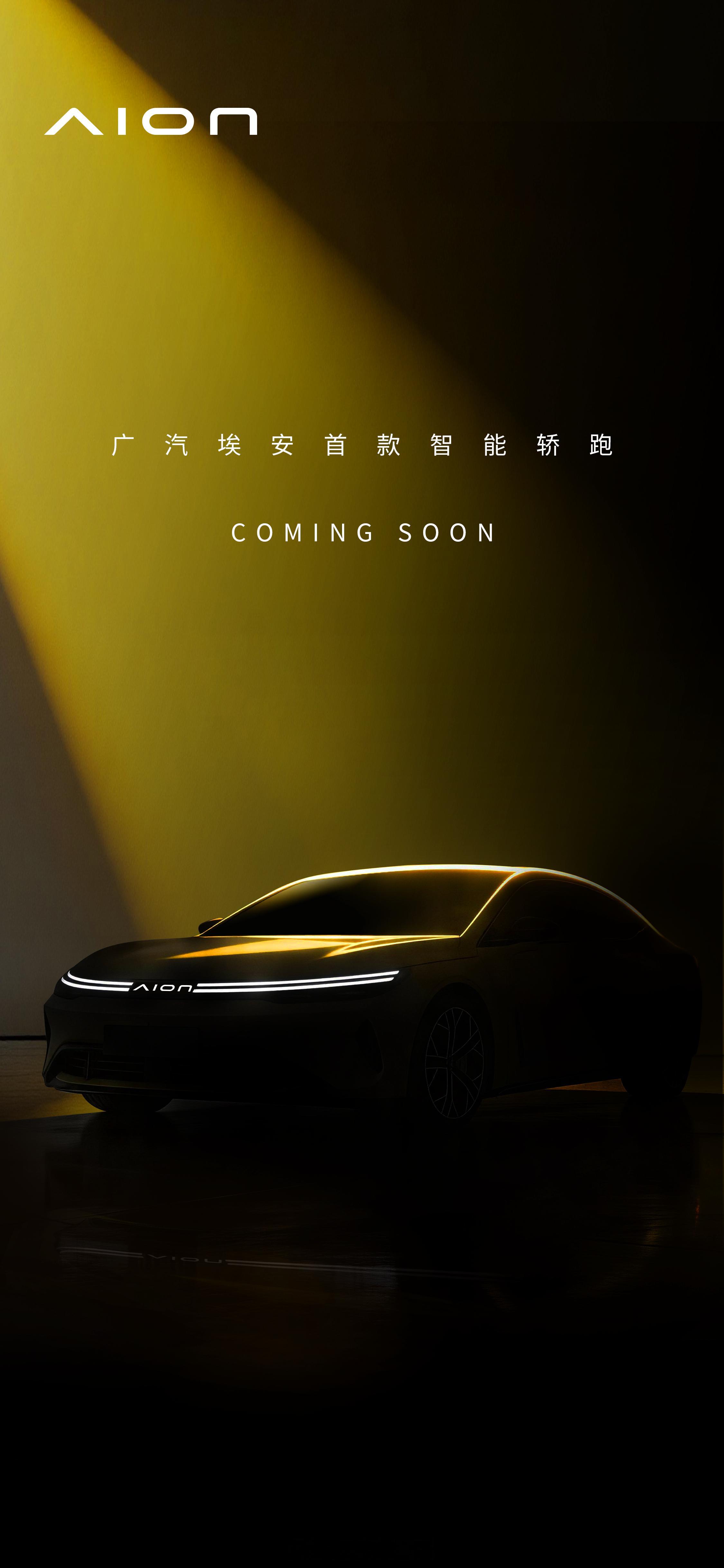 广汽埃安公布品牌焕新战略以“智悦生活丨Easy Life”为核心理念，并预告焕新