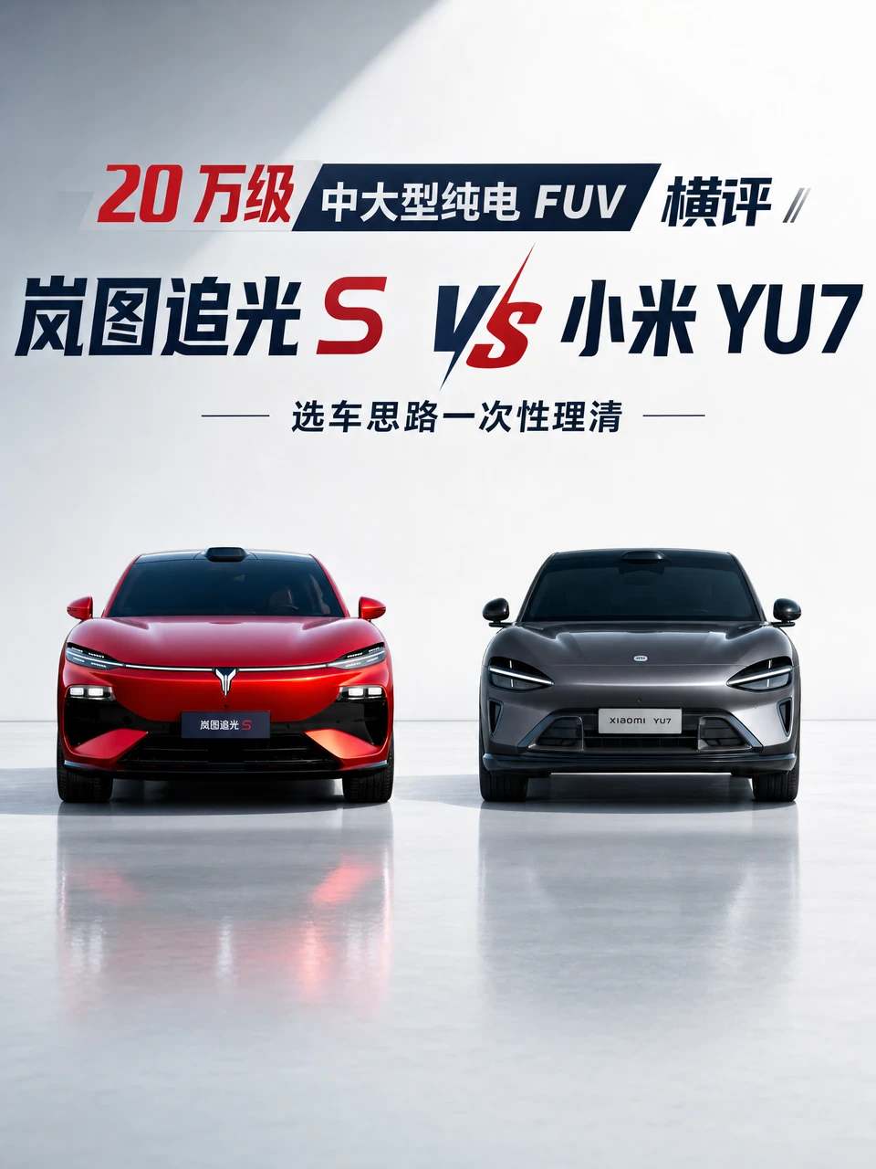 选追光 S 还是 YU7，看完参数再决定