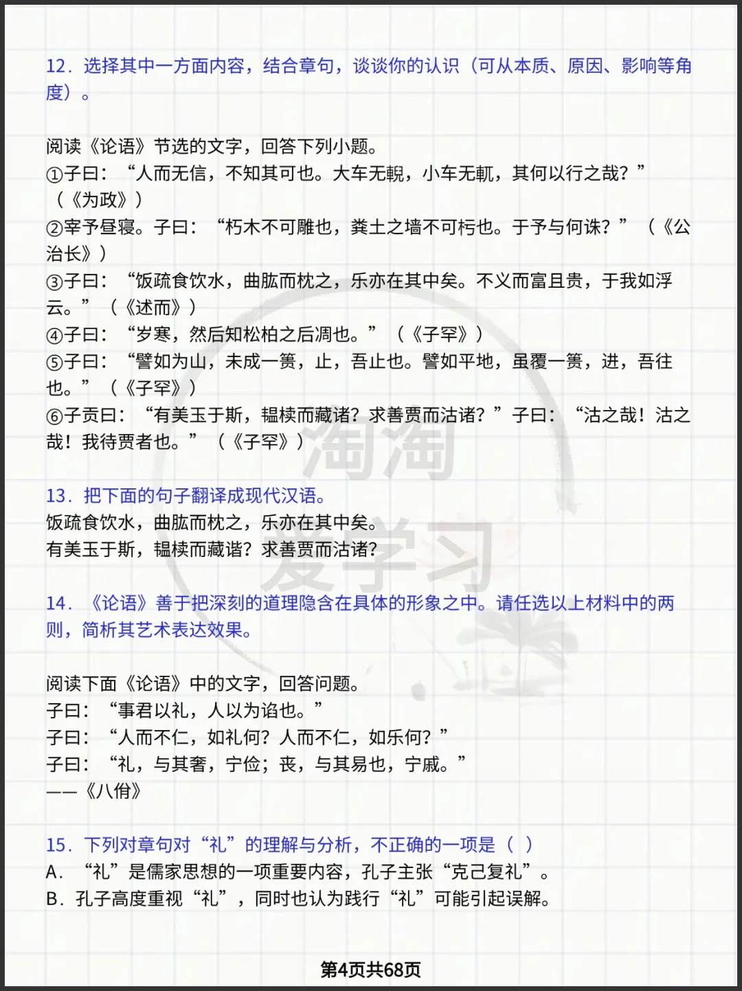 语文高考复习 《论语》相关习题