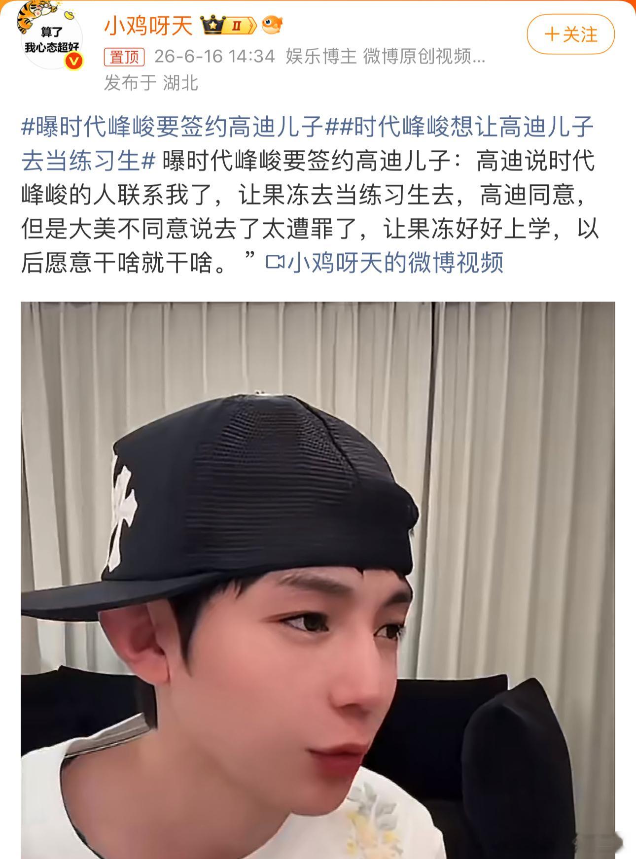 曝时代峰峻要签约高迪儿子高迪大美都有钱，没必要再进娱乐圈，何况练习生都很辛苦，果