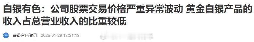 贵金属公司出消息了。白银有色说黄金白银产品的收入占总营业收入的比重较低投资者说，