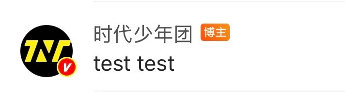 激萌啊。。。。。。。时代少年团 世萌一 ​​​