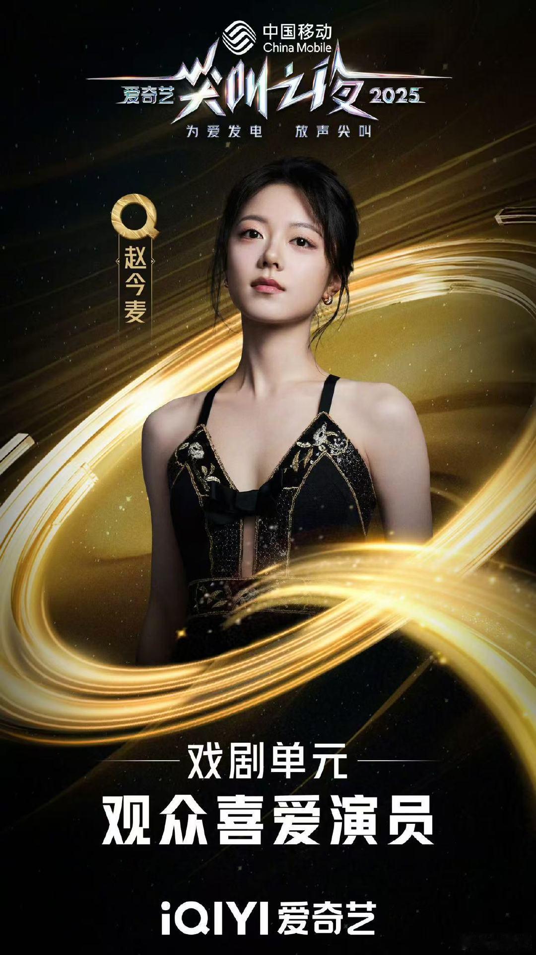 赵今麦获观众喜爱演员 恭喜赵今麦获得爱奇艺观众喜爱演员～ 