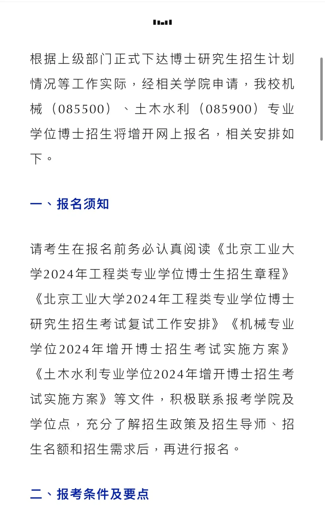 211北京工业大学24专业博士补报名开启