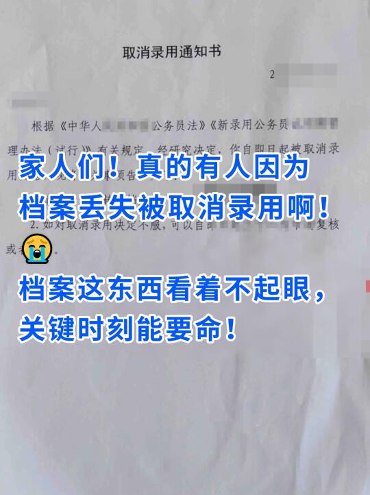 家人们！真有人因档案丢失被取消录用！😭
