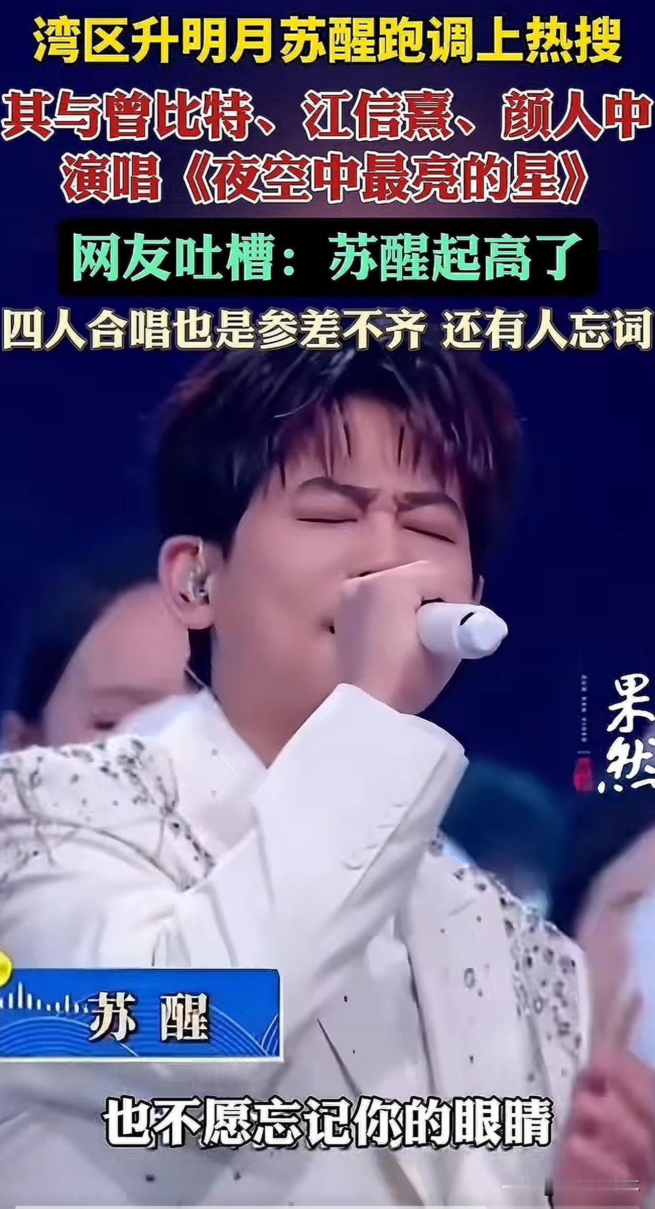 对不起，我要对苏醒脱粉了！
今晚这么美妙的音乐会，
我被苏醒的破音给吓到了！
