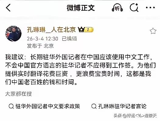  央视记者建议火了！驻华外国记者，该不该必须会中文？

中央电视台记者孔琳琳提出
