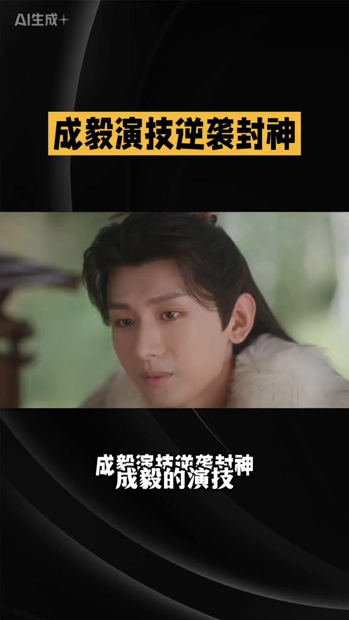 成毅演技逆袭封神。
成毅的演技是从什么时候开始进化的？是从眼神中多了几分坚定开始