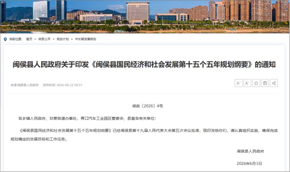 近日，闽侯发布《国民经济和社会发展第十五个五年规划纲要》，其中提及，闽侯县将紧扣