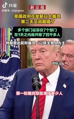 美国政府在发薪日大裁员，仅1天就开除了4千多人，可没想到，第二天美政府又“变脸”