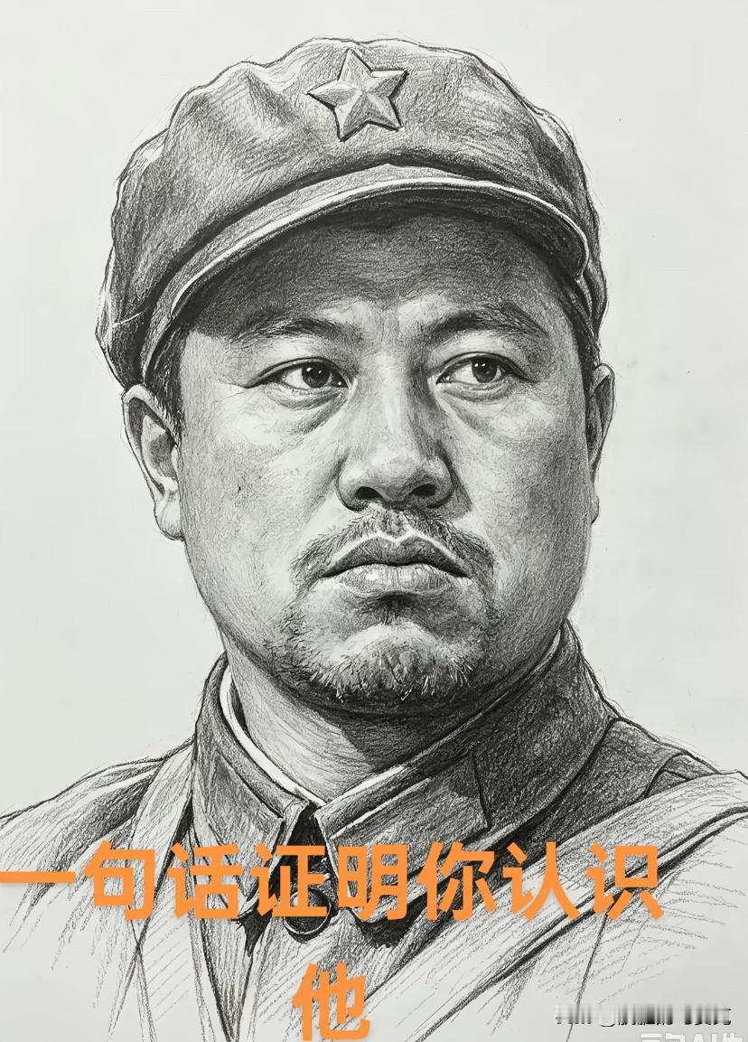 用一句话说你认识他！
 “副连长，副连长，战前赏了个送死的官。放心，我会在副连长