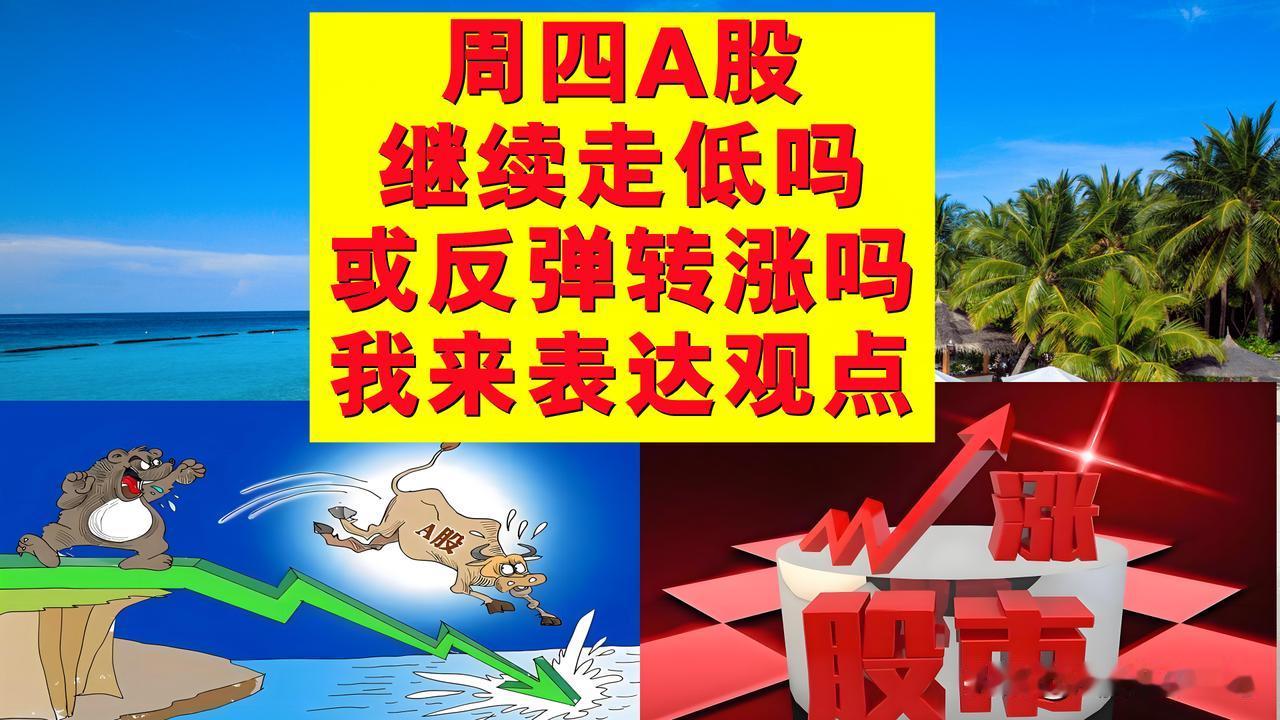 周四A股继续走低还是反弹转涨？我来直接表达观点。

1、上证指数、深证成指较大可