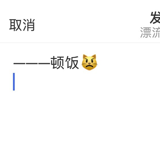 这个破折号 刚好是一天三顿饭 