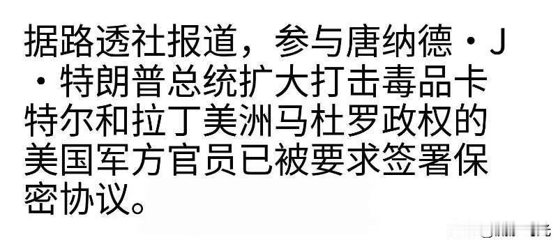 据路透社报道，参与特朗普总统针对拉丁美洲贩毒集团和马杜罗政权的扩大行动的美国军方