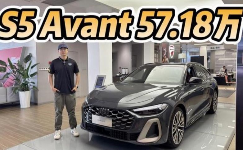 性能瓦罐，大环屏的奥迪S5 Avant来了！定价57.18万