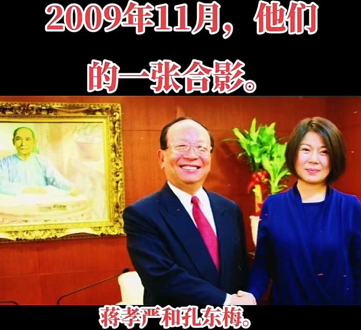 2009年，孔东梅随大陆文教交流团到访台湾，与蒋孝严偶遇，二人主动握手，留影纪念