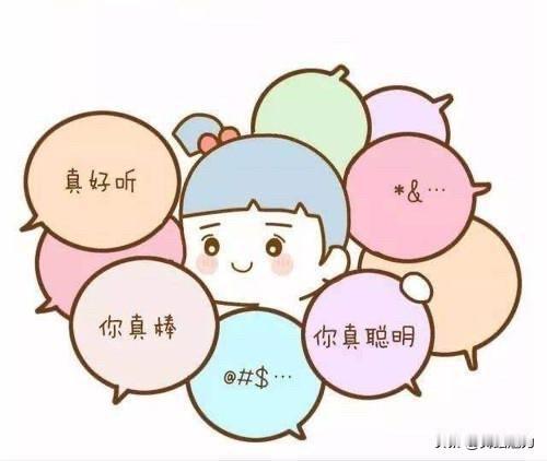 我感觉生活中和工作中，人与人的素质真的不一样，因而赞美对方的时候也要分清一些年龄
