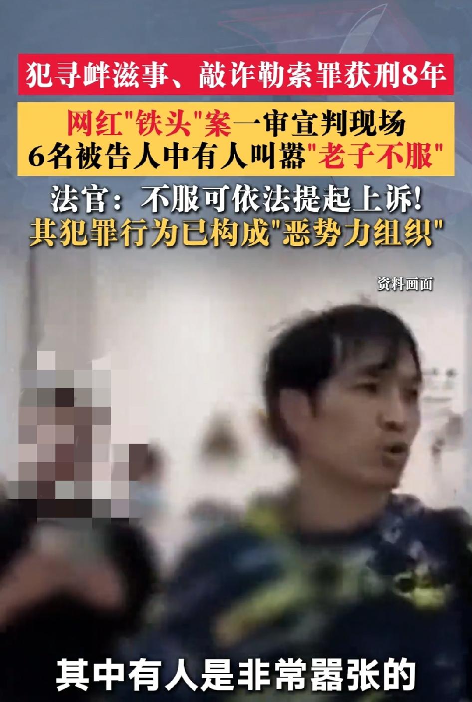 铁头不服判决，目前舆论对他都是一边倒的说法，说他“非常嚣张”，不服判决。

铁头