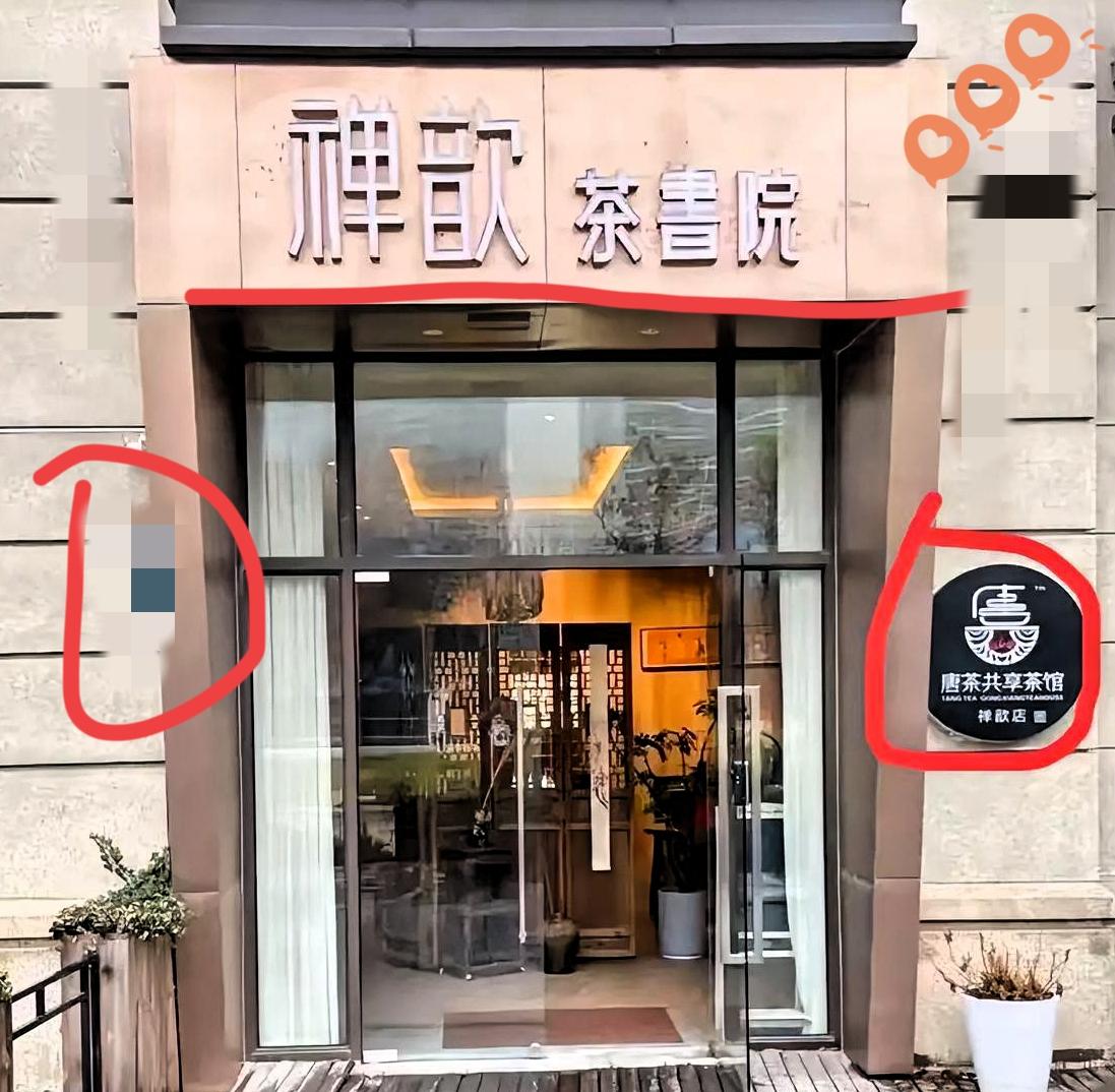 光是一个店名就把满心的执念摆到明面上，这家唐茶共享茶馆属实把旁人看得唏嘘不已。店