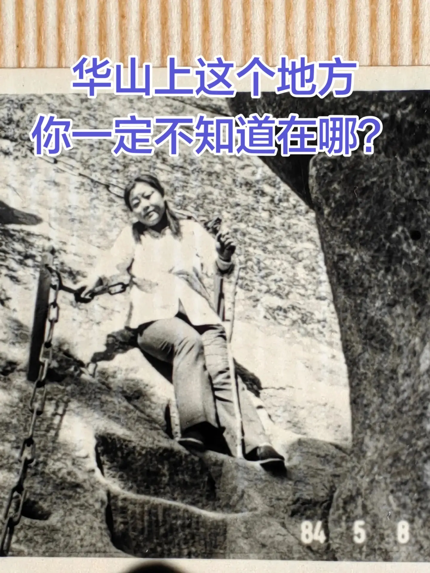 华山上这个地方你一定不知道在哪。如果你知道，那一定是比我还厉害的大神