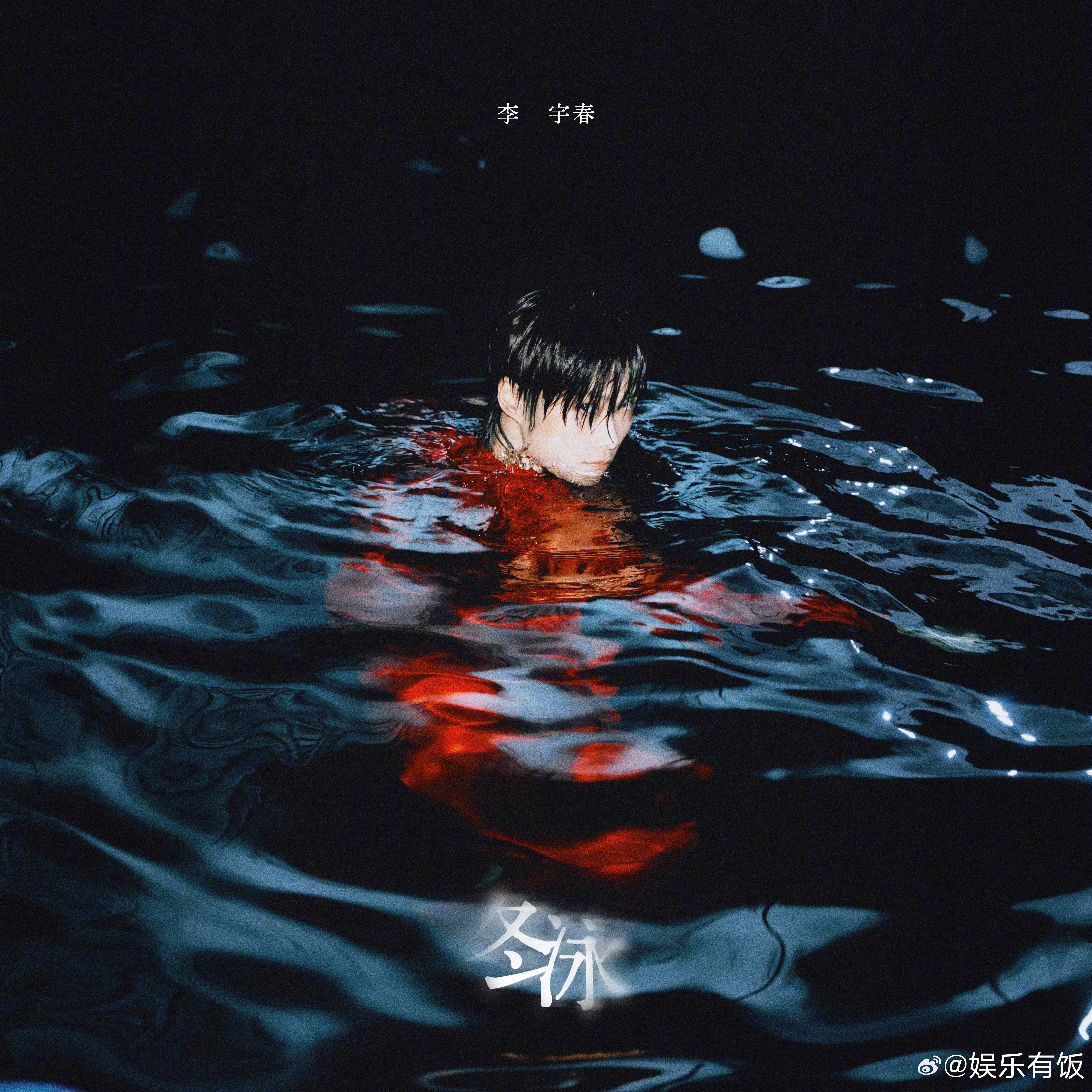 李宇春单曲冬泳上线 新歌今日上线，《冬泳》的封面冲击力十足！波光粼粼的深色河面与