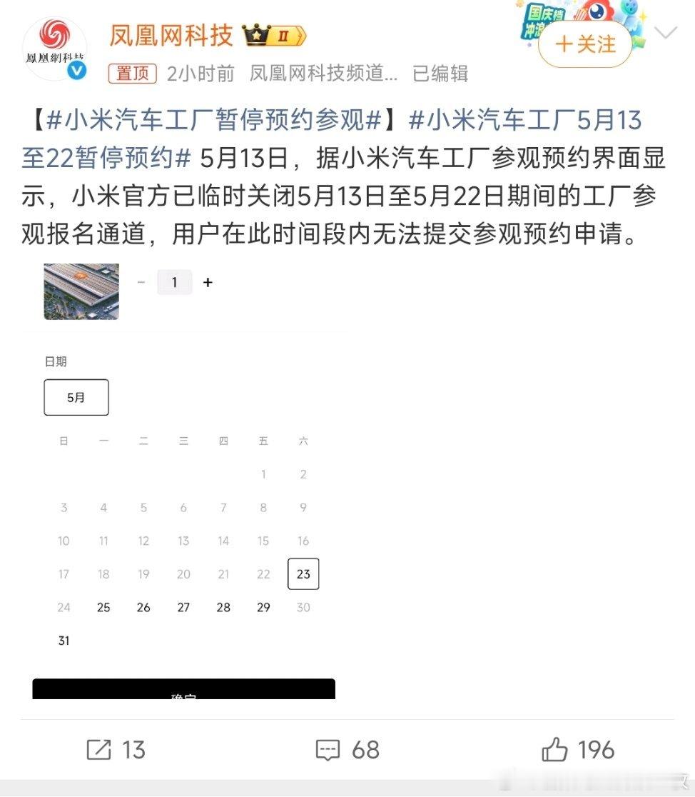 老特要来参观了？小米汽车工厂5月13至22暂停预约