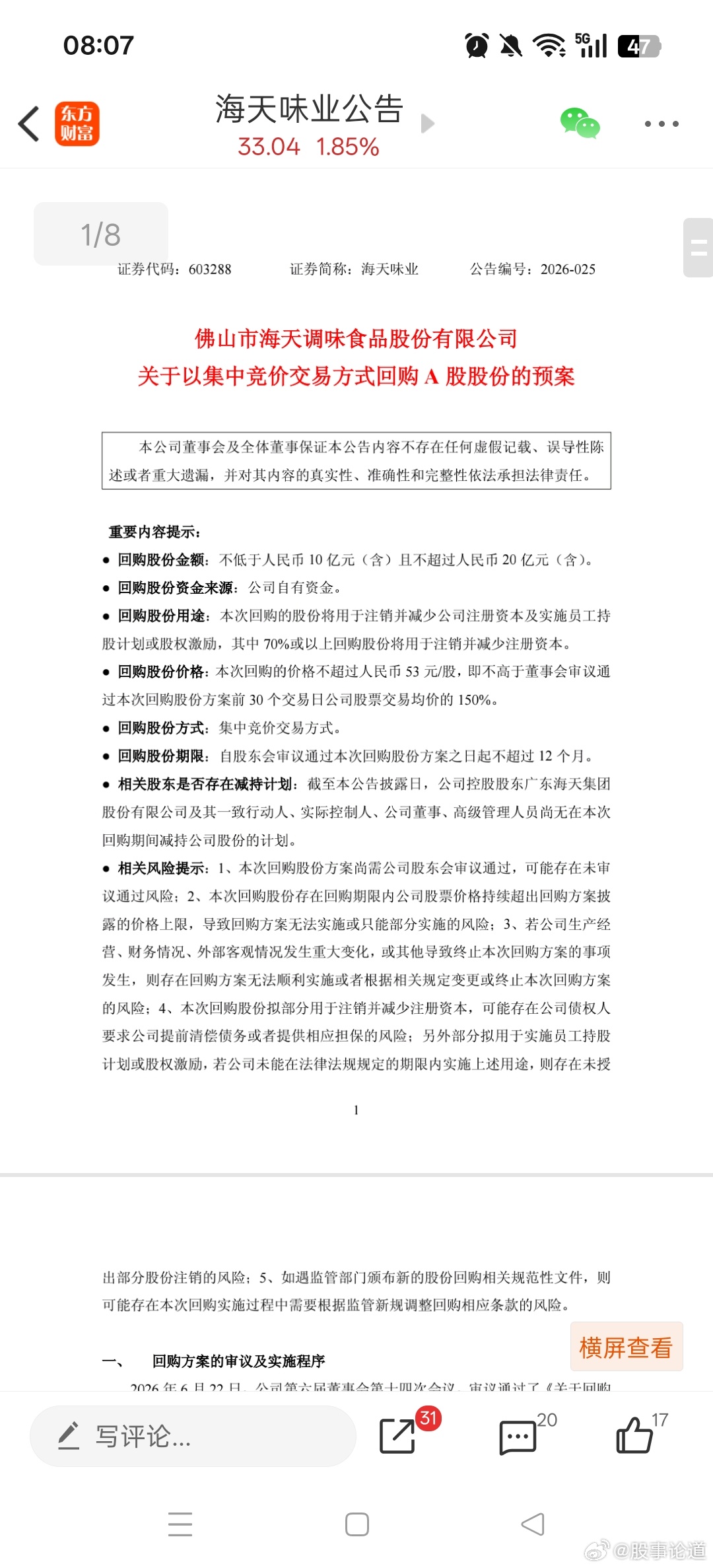 海天味业计划20亿回购自家公司的股票，并且全部注销。给出的最高回购价达到53块钱
