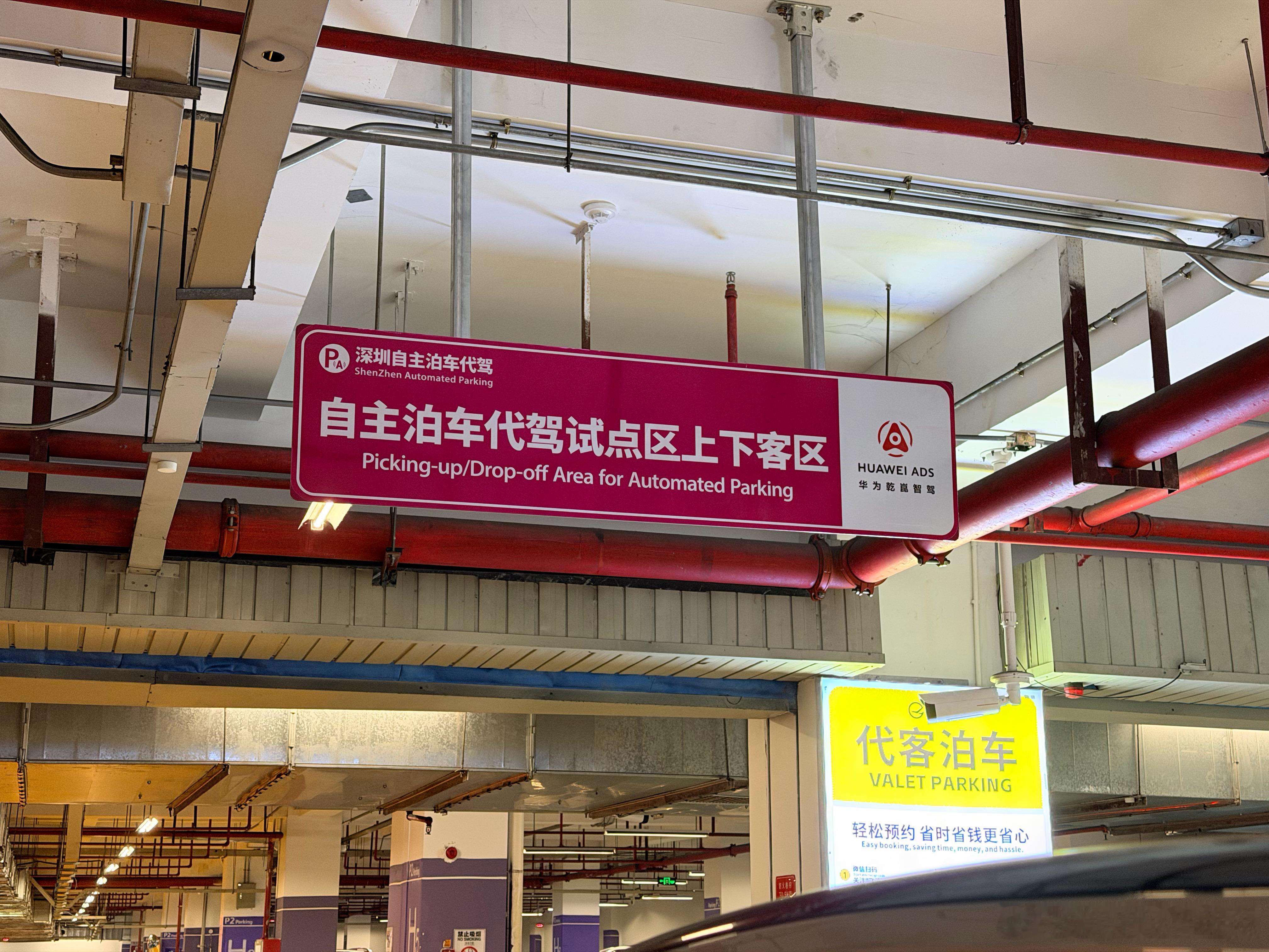 所以宝安机场是允许华为乾崑智驾的车把人送到即停即走后，车自己去找停车位喽？ 深圳
