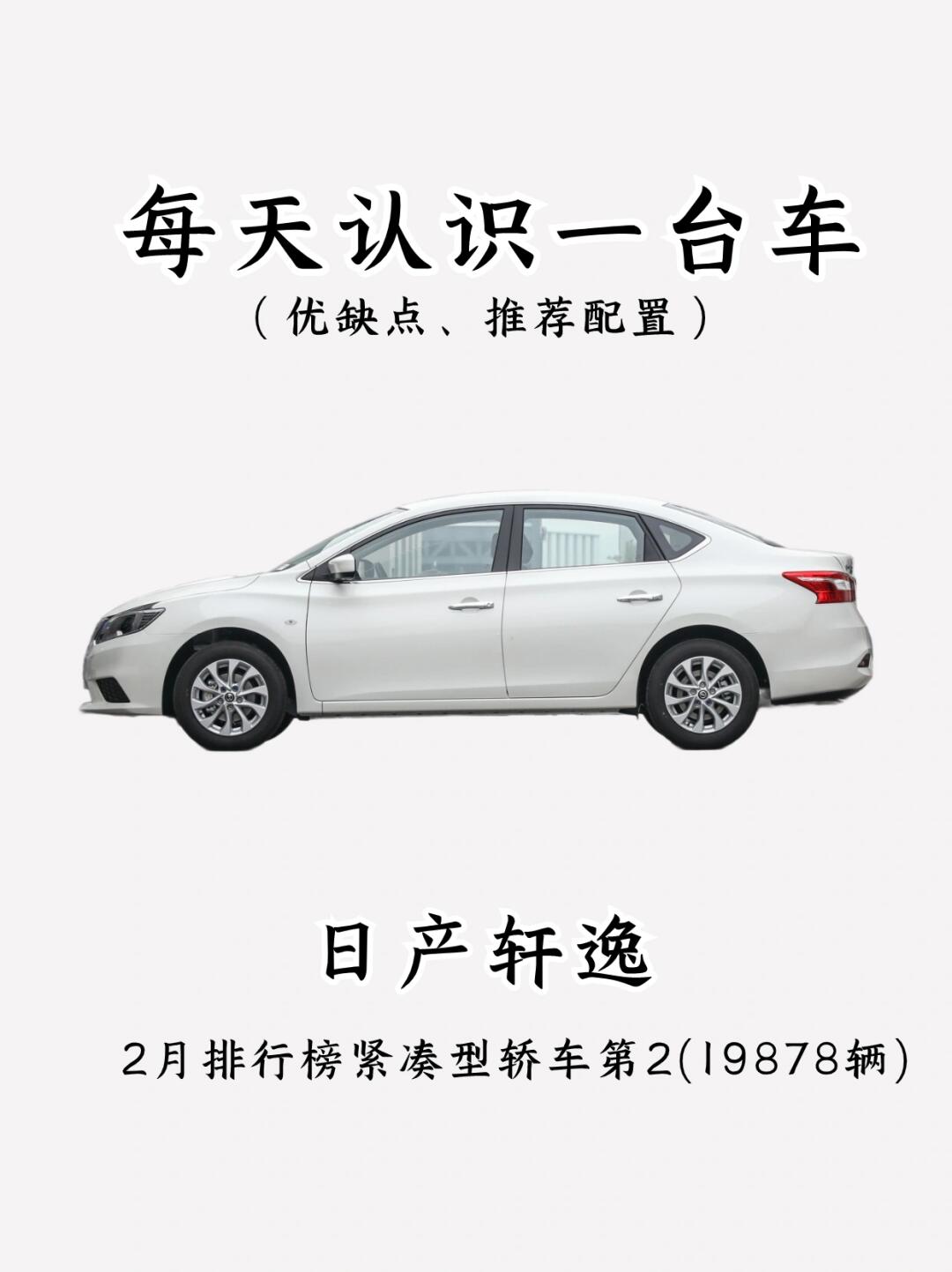 看完优缺点，你还会买日产轩逸吗⁉️