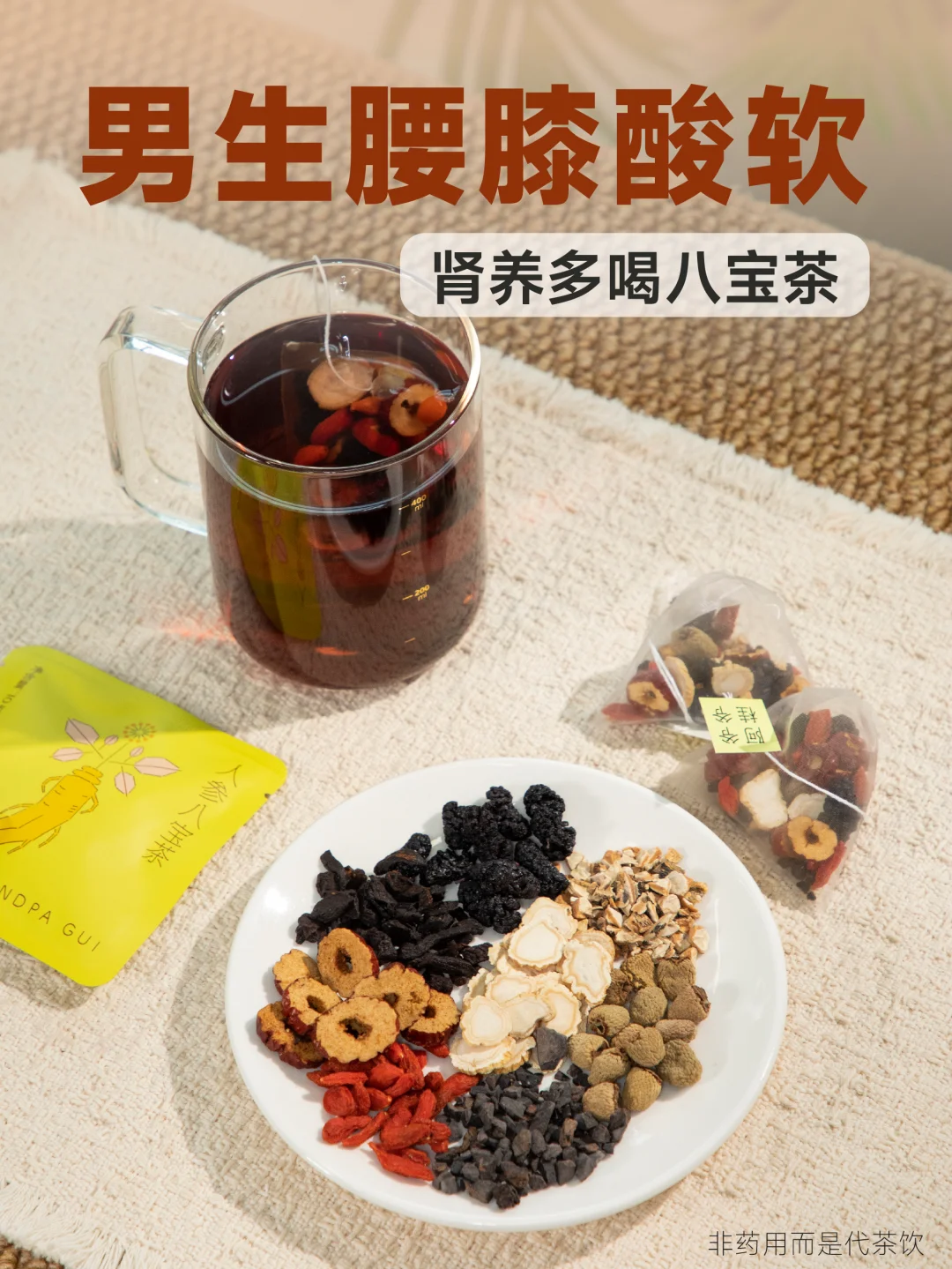 男生腰膝酸软，对肾好的人参八宝茶坚持喝！