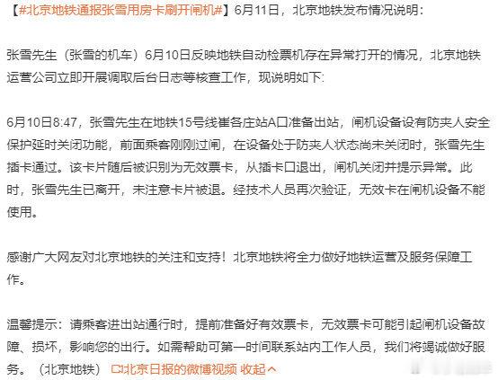 北京地铁通报张雪用房卡刷开闸机真是个乌龙，不是房卡刷开闸机，是闸机防夹延时刚好赶