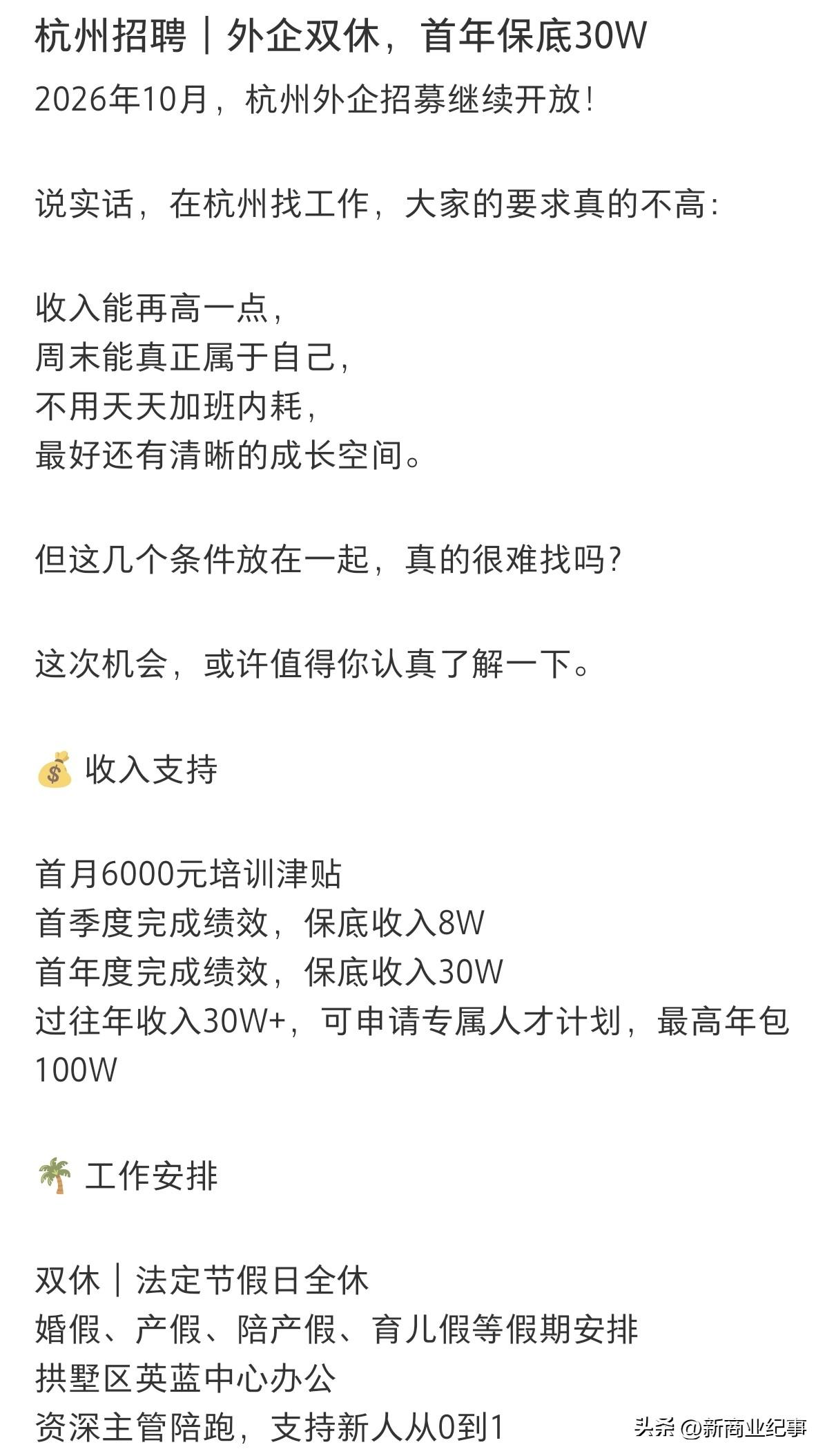 杭州高薪工作还是有的，比如这个外企，保底收入年薪30万，优秀的人拿到100个也不