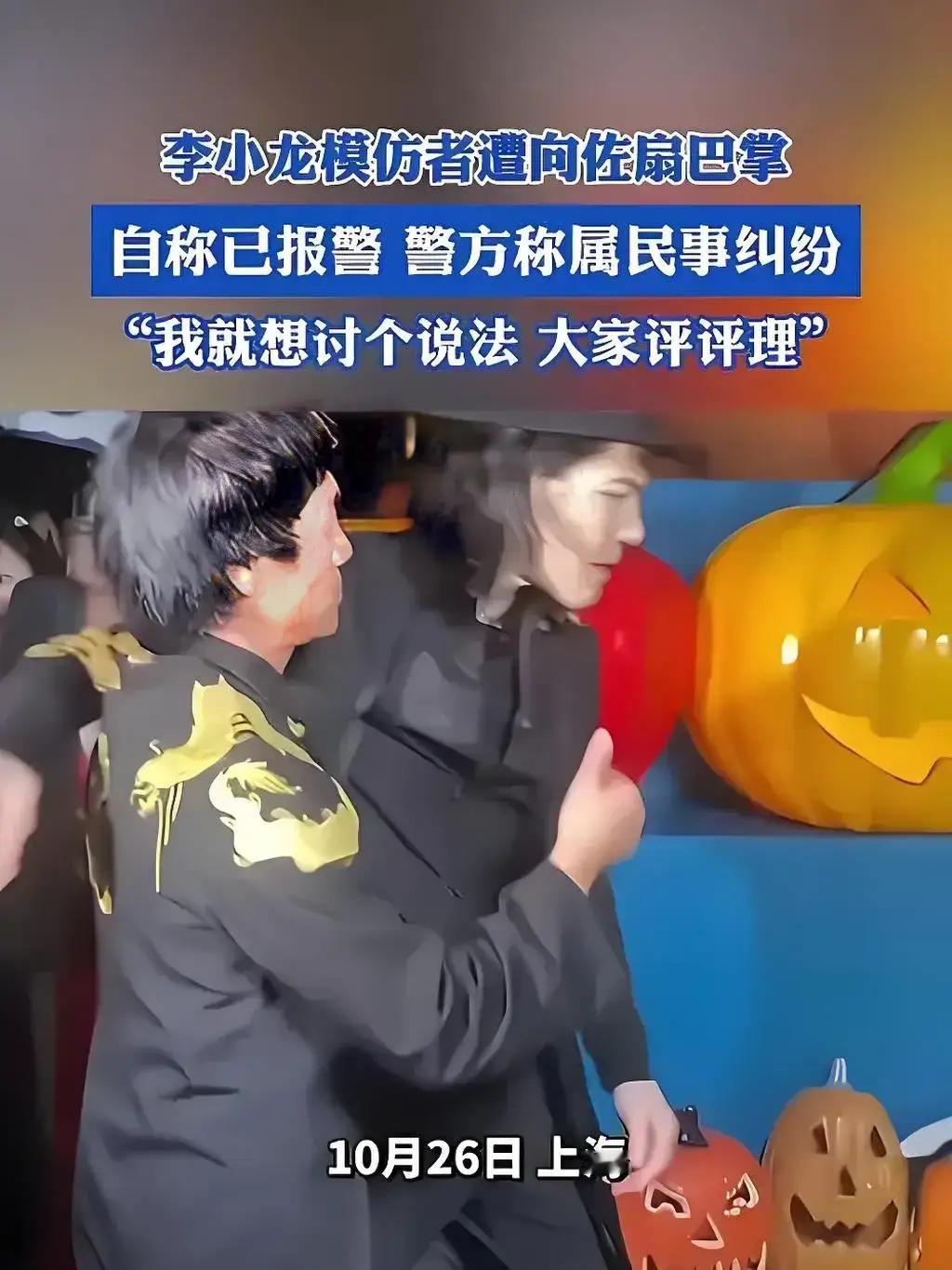 #李小龙模仿者遭向佐扇巴掌# 李小龙模仿者遭向佐“扇巴掌”，模仿者自称已报警，想