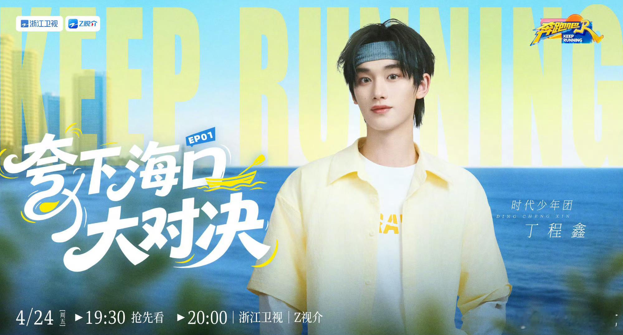 奔跑吧14今晚雷霆开播兄弟团与时代少年团全员奔赴海口上演精彩团战，双方强强碰撞，
