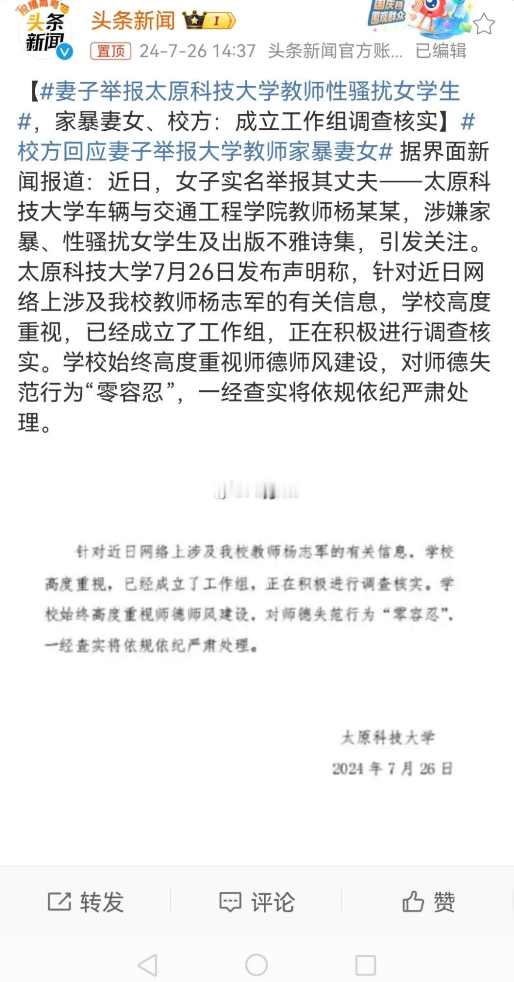 #妻子举报太原科技大学教师性骚扰女学生#好嘛，中国人民大学，山东理工大学，陕西师