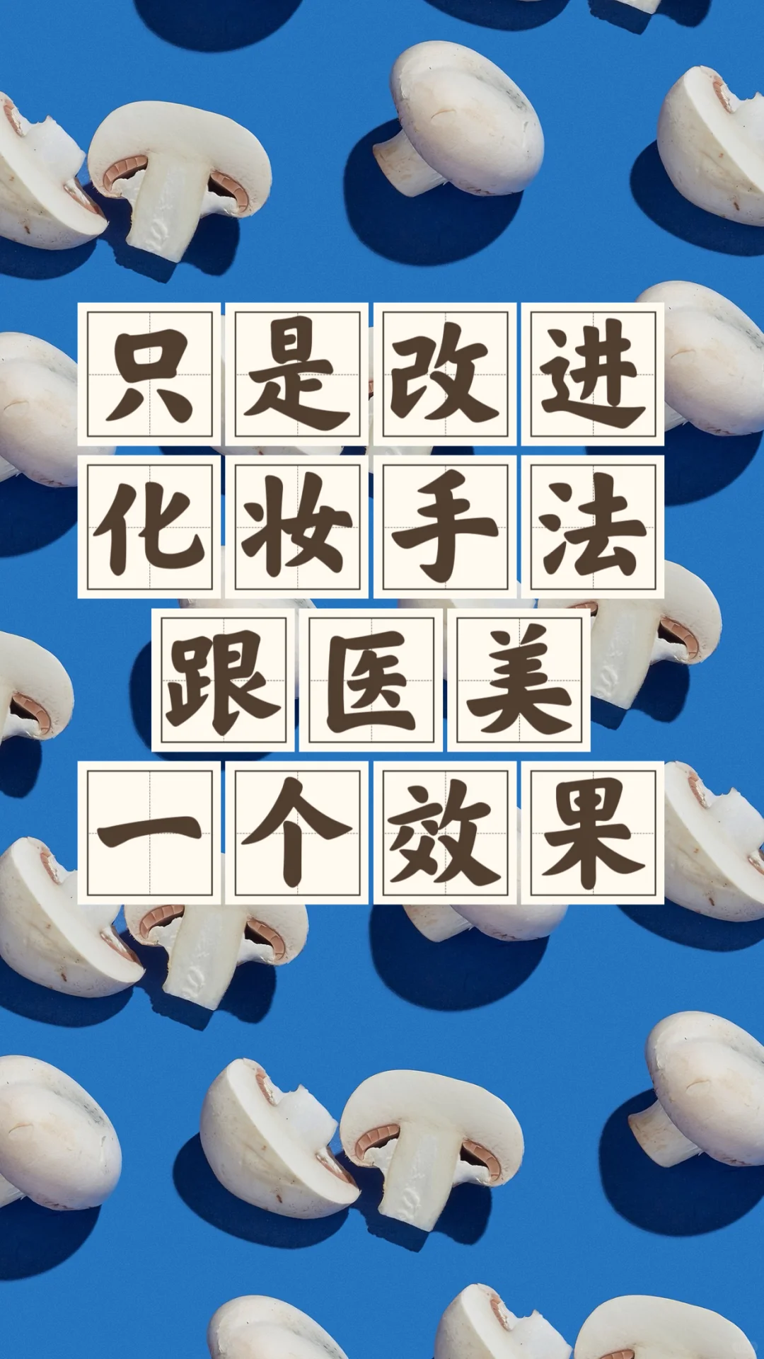 省钱经677:化妆必须多练多画多学多尝试