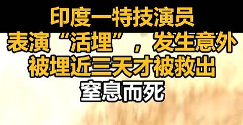 “这表演一生只能看一次！”印度一位特技老哥表演“活埋”逃生，结果真把自己埋地底下