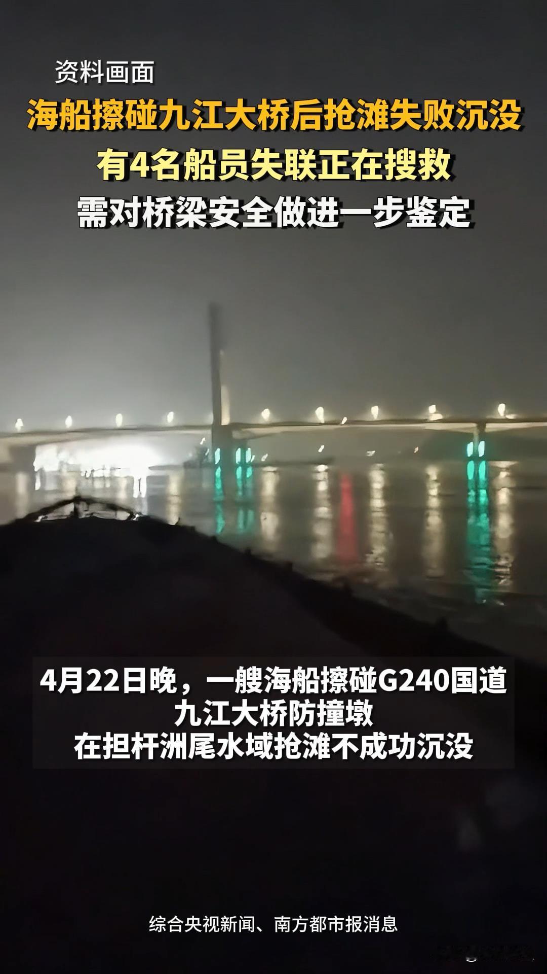 一艘海船擦碰广东九江大桥防撞墩后沉没，船上四名船员落水后失联。
综合央视新闻和澎