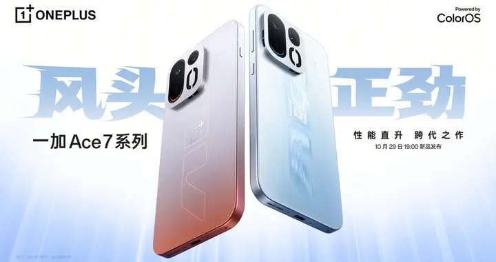 把“风”和“火”握在手里？一加Ace 7双配色揭晓