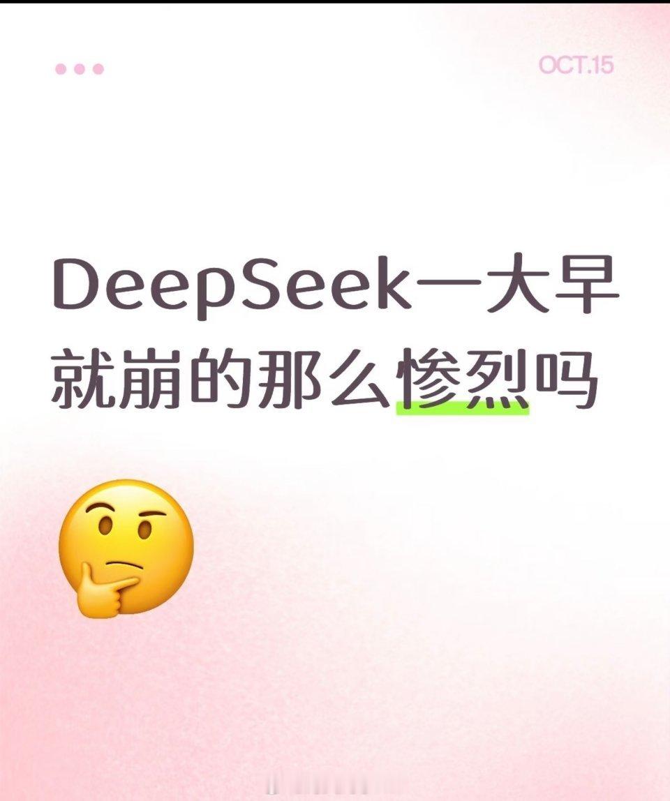 DeepSeek年内至少第18次大面积异常今年18次！DeepSeek又崩了De