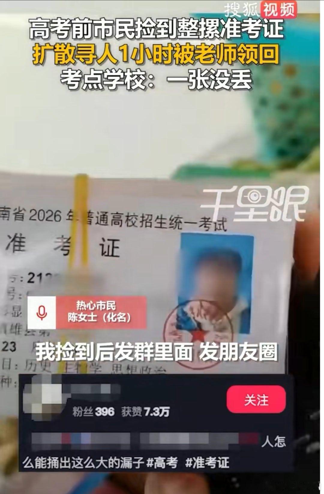 老师考前遗失整摞准考证被市民捡到 要是高考学生家长，那是真挺揪心的，准考证丢了孩