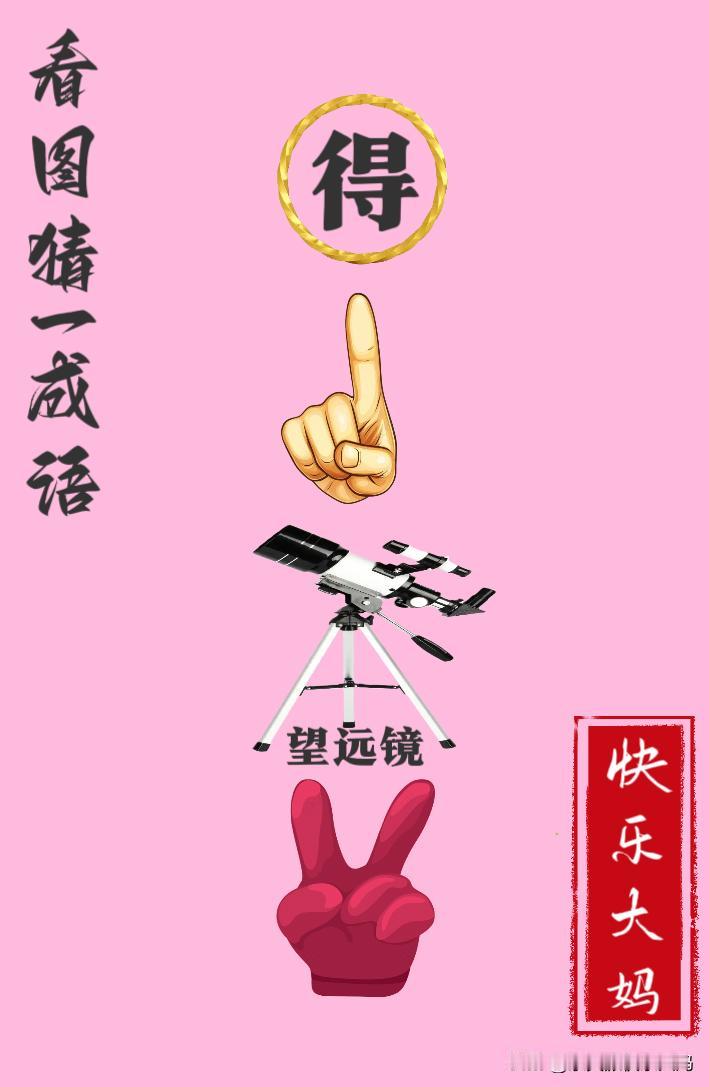 锻炼大脑，激活知识储备，发挥个人的聪明才智，我们共同努力，把传统汉语文化传承下去