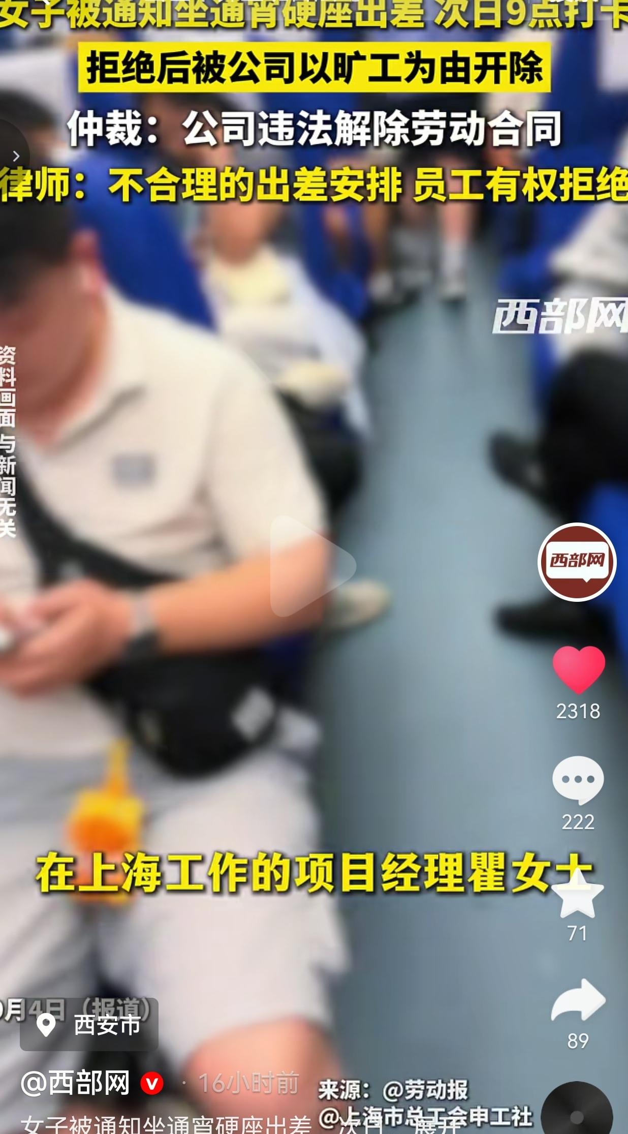 瞿女士在一家公司担任项目经理，公司通知她出一趟差，要求她坐通宵的硬座火车赶往成都