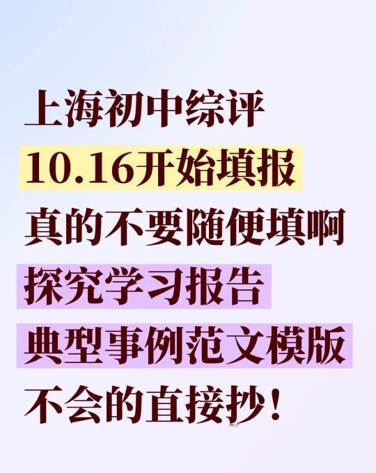 10月填报！上海初中综评超全模版！直接抄
如何填写探究性学习报告与典型事例！？